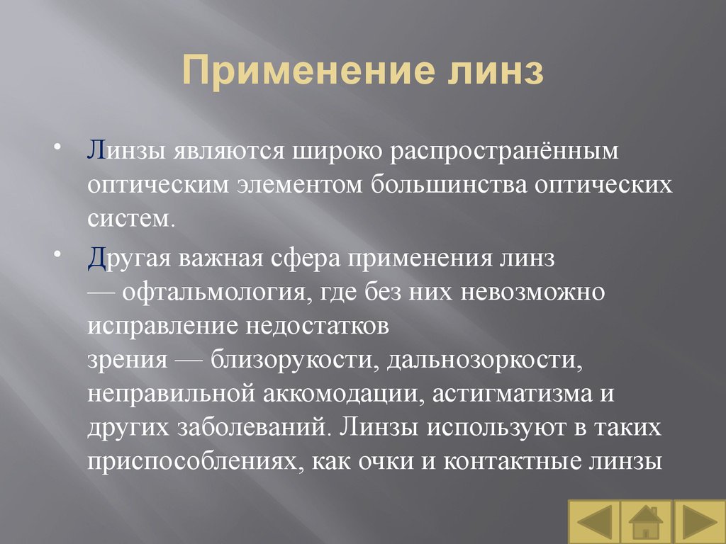 Презентация применение линз