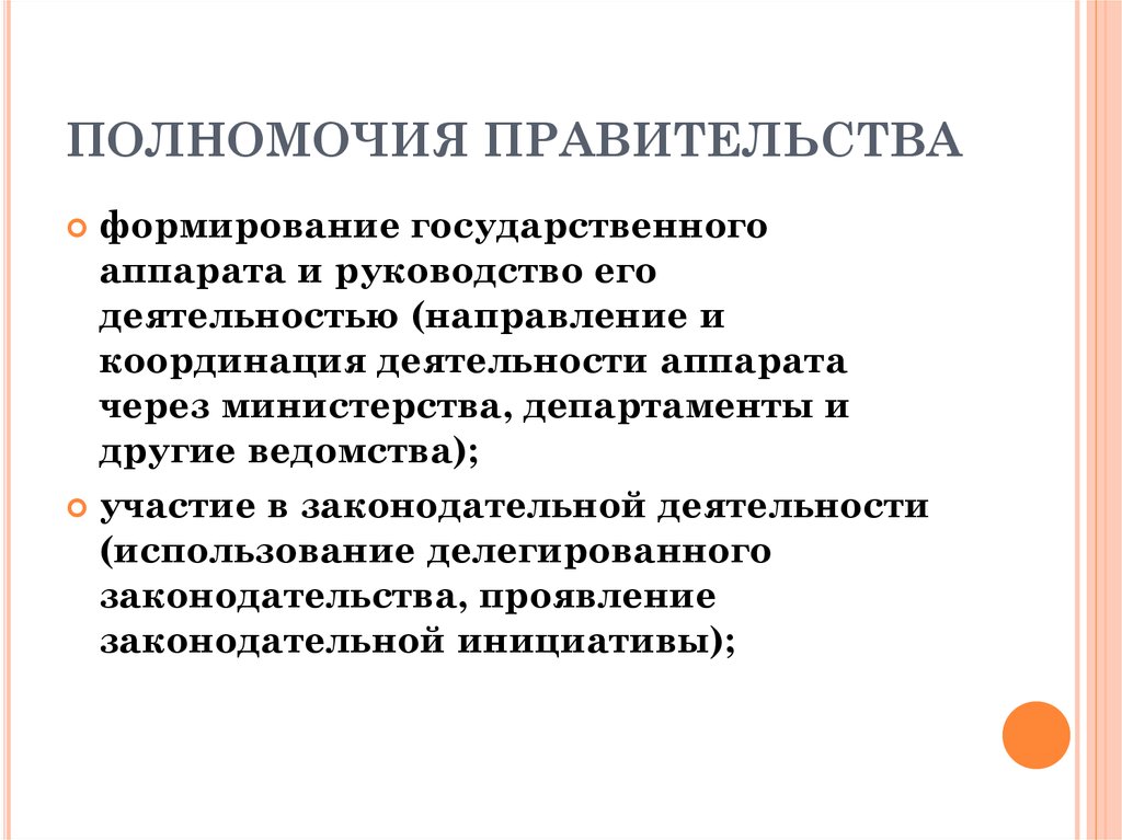 Полномочия правительства. Формирование правительства и его ответственность. Формирование государственного аппарата. Компетенция правительства в зарубежных странах. Пути формирования государственного аппарата.