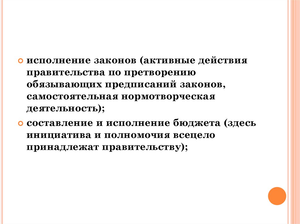 Исполнение законов. Нормотворческая деятельность правительства. Приводить законы в исполнение. Хорошо исполнять законы это.