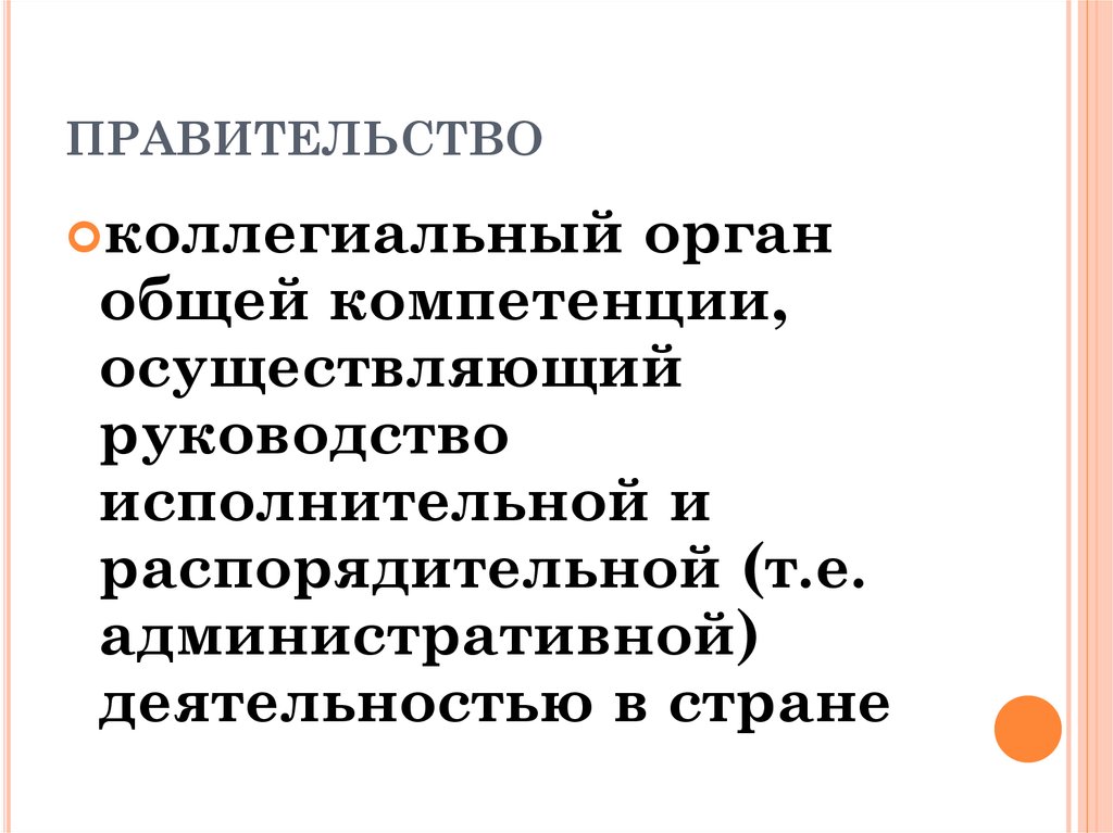 Коллегиальным органом общей компетенции. Коллегиальным органом общей компетенции это. Органы общей компетенции.