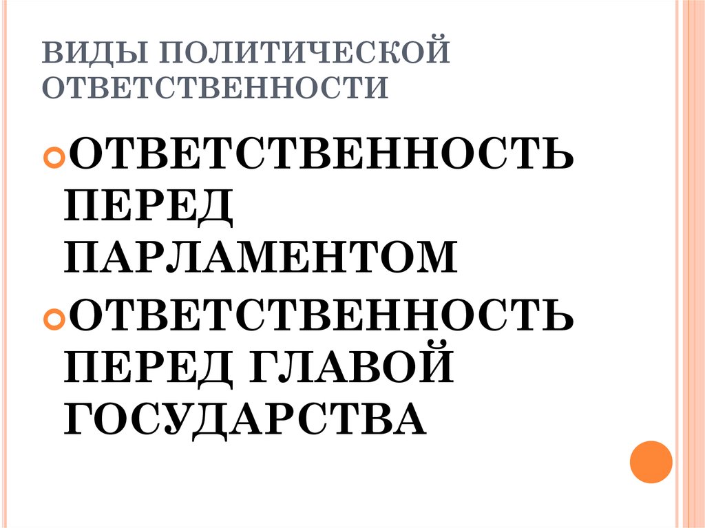 Формы ответственности парламента. Виды политической ответственности. Формы политической ответственности. Политическая ответственность перед парламентом?. Формы ответственности перед парламентом.