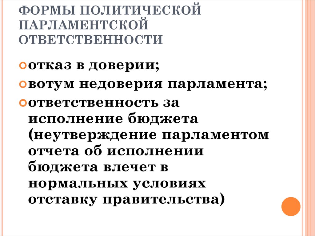 Политики ответственность. Формы политической парламентской ответственности:. Парламентская ответственность правительства в зарубежных странах. Институт парламентской ответственности правительства. Формы депутатской ответственности.