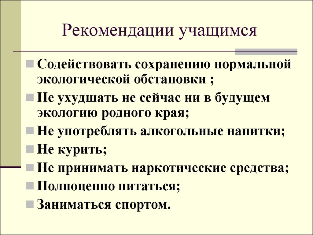 Рекомендации ученику