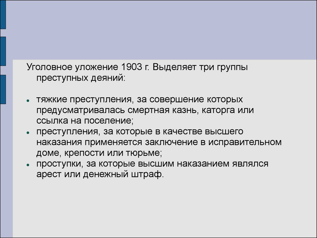 Преступление по уложению. Уложение о наказаниях 1903 г. Уголовное уложение 1903 понятие преступления. Уголовное уложение 1903 г виды наказаний. Уголовное уложение 1903 основные положения.