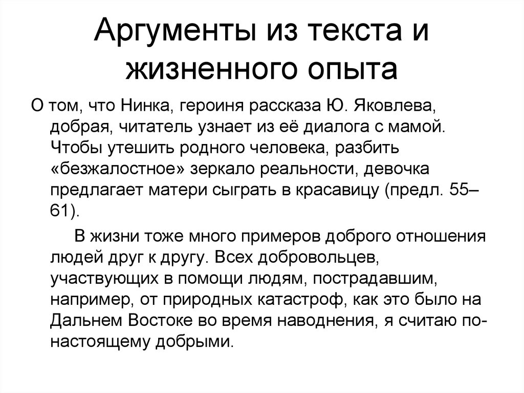 Сочинение пример из жизни. Аргумент из жизненного опыта. Пример из жизненного опыта. Пример аргумент из жизненного опыта. Аргумент из текста.