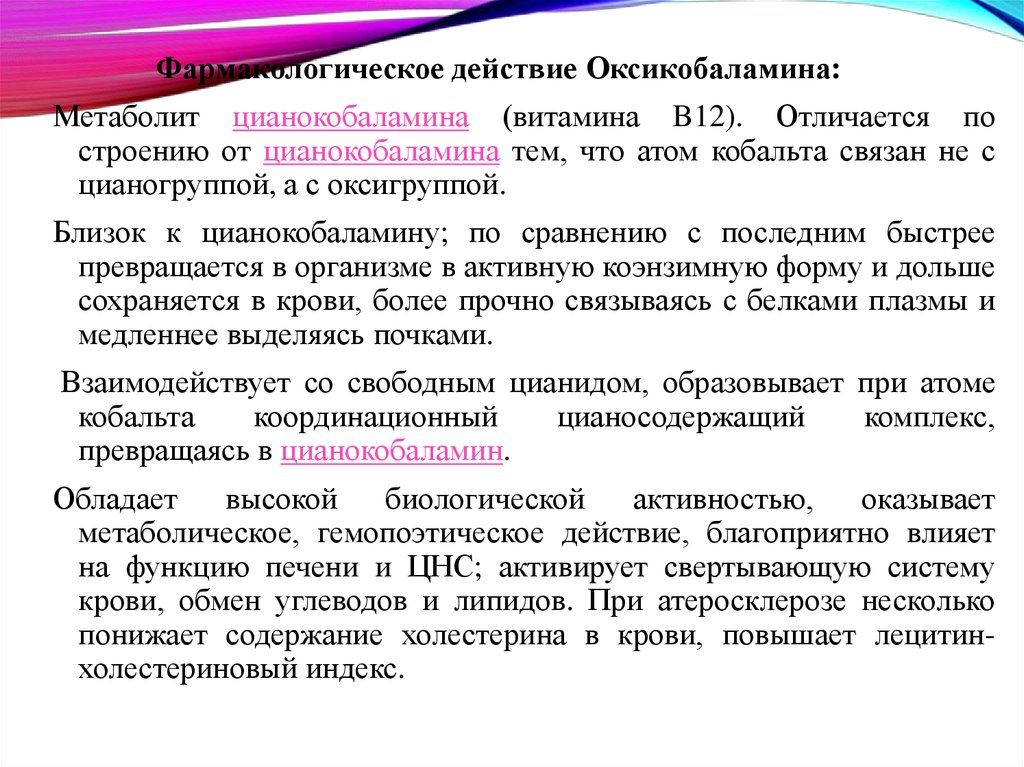 Фармакологическое действие. Цианокобаламин механизм действия фармакология. Витамин b12 Фармакотерапевтический эффект. Цианокобаламин механизм действия. Фармакологические эффекты цианокобаламина.