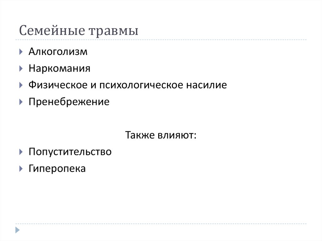 Семейные травмы