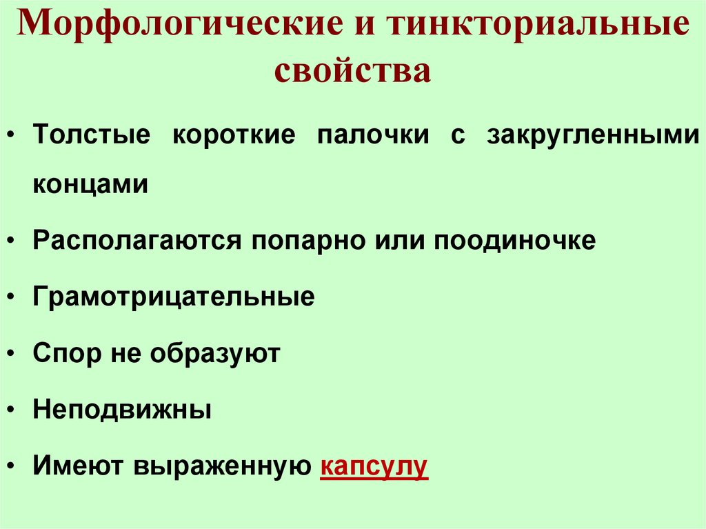 Морфологические свойства. Морфологические и тинкториальные свойства клебсиелл. Тинкториальные свойства возбудителя дифтерии. Палочки морфологические и тинкториальные свойства. Дифтерия морфологические и тинкториальные свойства.