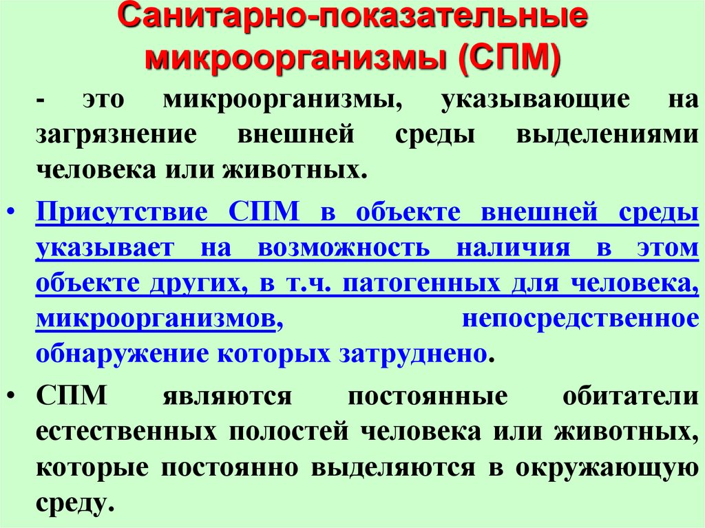 Наличие присутствие. Определение санитарно показательных микроорганизмов. Санитарно-показательные микроорганизмы (СПМ). Свойства санитарно показательных микроорганизмов микробиология. Саритарнопоказательные микроорганизмы.