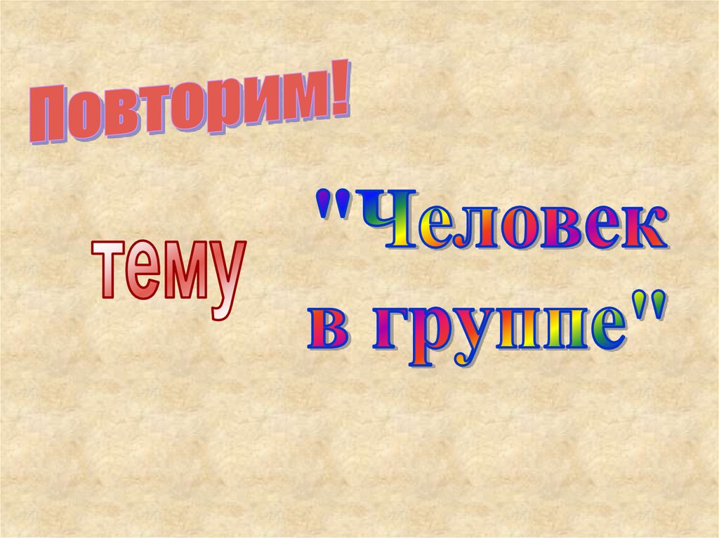 Знакомство С Группой Презентация