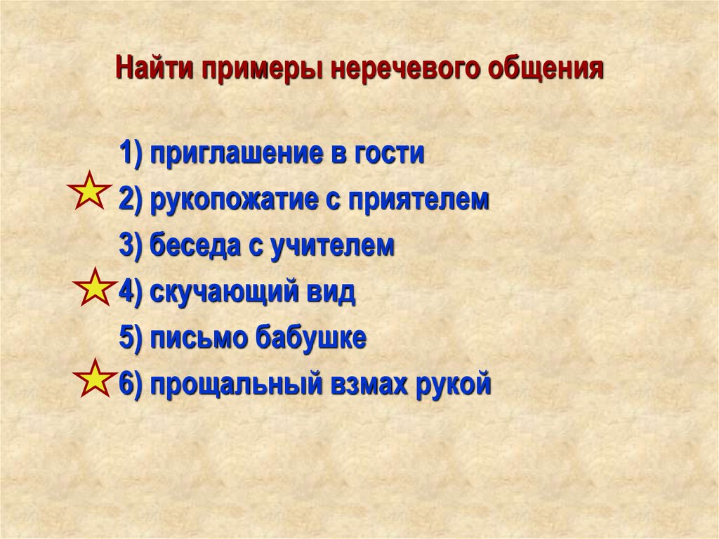 Привести примеры общения. Примеры неречевого общения. Речевое общение примеры. Пример речевого общения пример. Примеры речевого и неречевого общения.