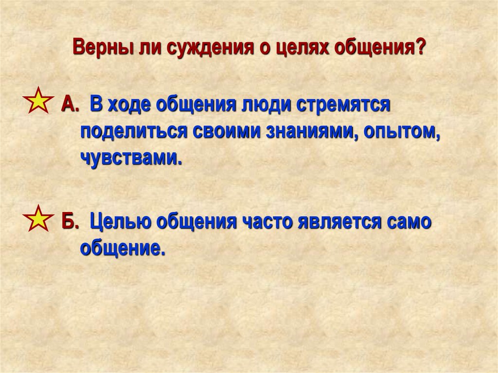 В ходе общения человек. Верны ли суждения об общении. Верны ли суждения о целях общения. Верныли суждение об общении. Верны ли следующие суждения об общении.