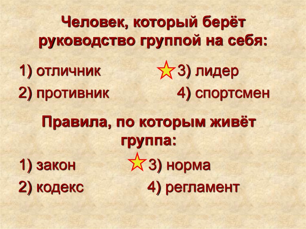 Правила вырабатываемые и принятые группой. Человек который берёт руководство группой на себя. Правила по которым живёт группа называются. Правила по которым живет группа. Првила, по которым живёт группа.