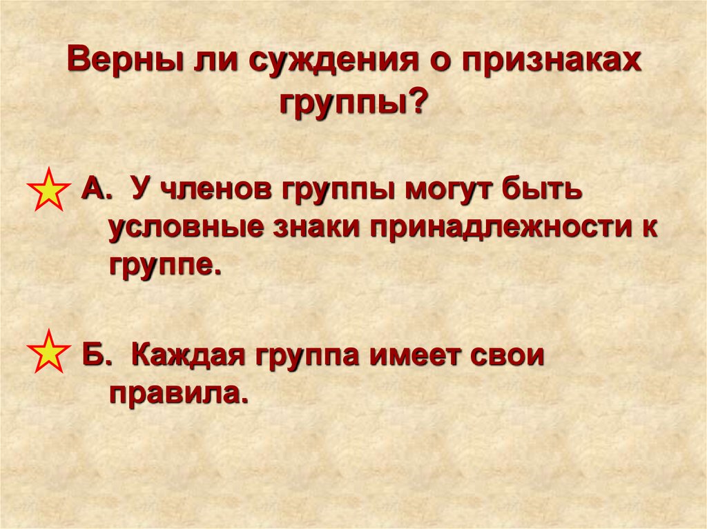 Признаки каждой группы. Верны ли суждения о признаках группы у членов. Условные знаки принадлежности к группе. Могут ли быть у членов группы условные знаки принадлежности. Суждения группы а.