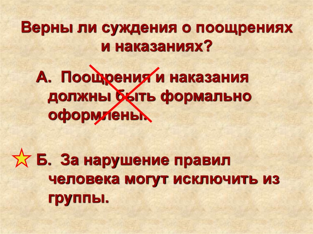 Правила вырабатываемые и принятые группой. Поощрение и наказание. Верны ли суждения о поощрениях и наказаниях. Верно ли следующие суждения о поощрениях и наказаниях. Должны ли быть формально оформлены поощрения наказания.