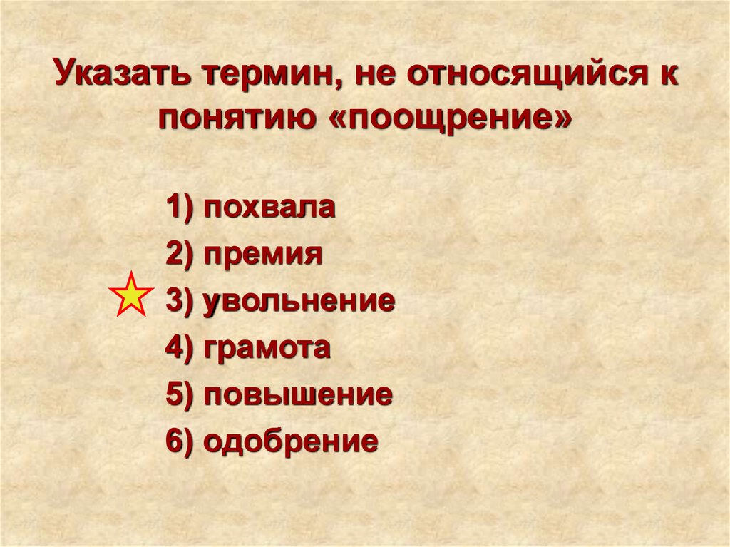 Укажите понятия относящиеся. Укажите термин относящийся к поощрение. Укажи термин. 1 Относится к 2 относится к 3 относится к 4. «Поощрение». Укажите термин, не относящийся к этому понятию.