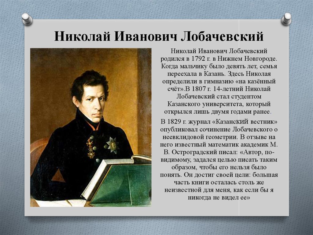 Биография нижнего. Николай Иванович Лобачевский (1792-1856 гг.).. Лобачевский Николай Иванович презентация. Николай Иванович Лобачевский Нижний Новгород. Н И Лобачевский краткая биография.