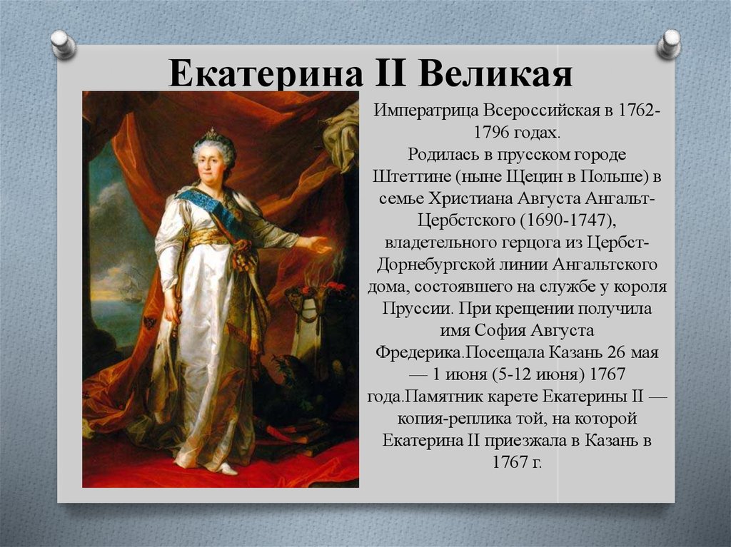  Екатерина II Великая