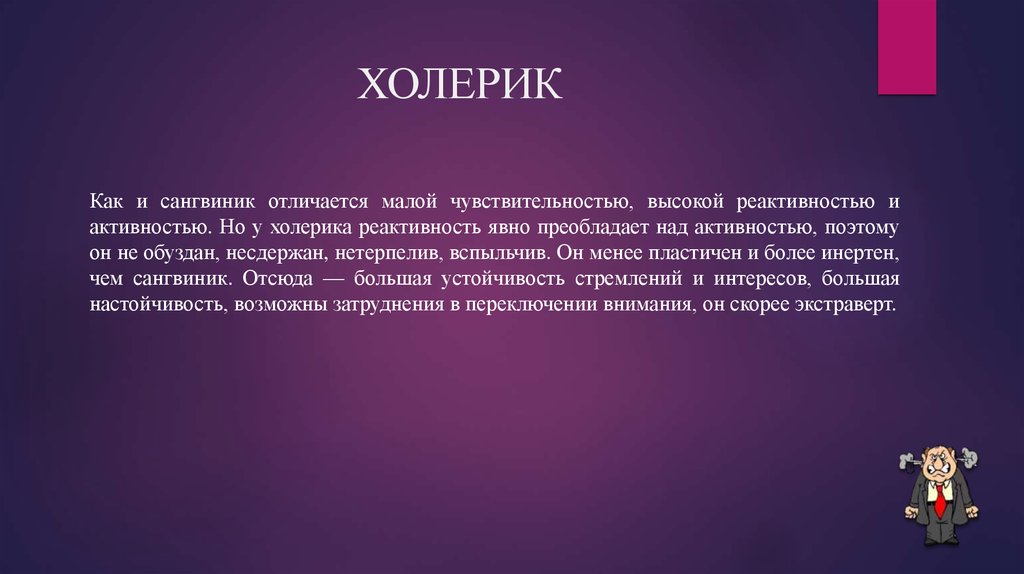 Небольшое отличие. Холерик. Активный холерик. Явный холерик. Высокая реактивность у сангвиников.