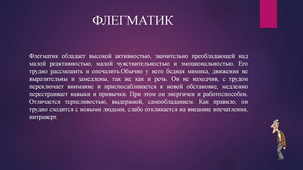 Высокий активно. Флегматик. Флегматик кратко. Флегматик презентация. Описание флегматика коротко.