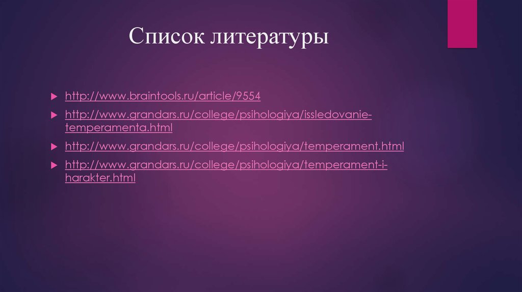 Список литературы