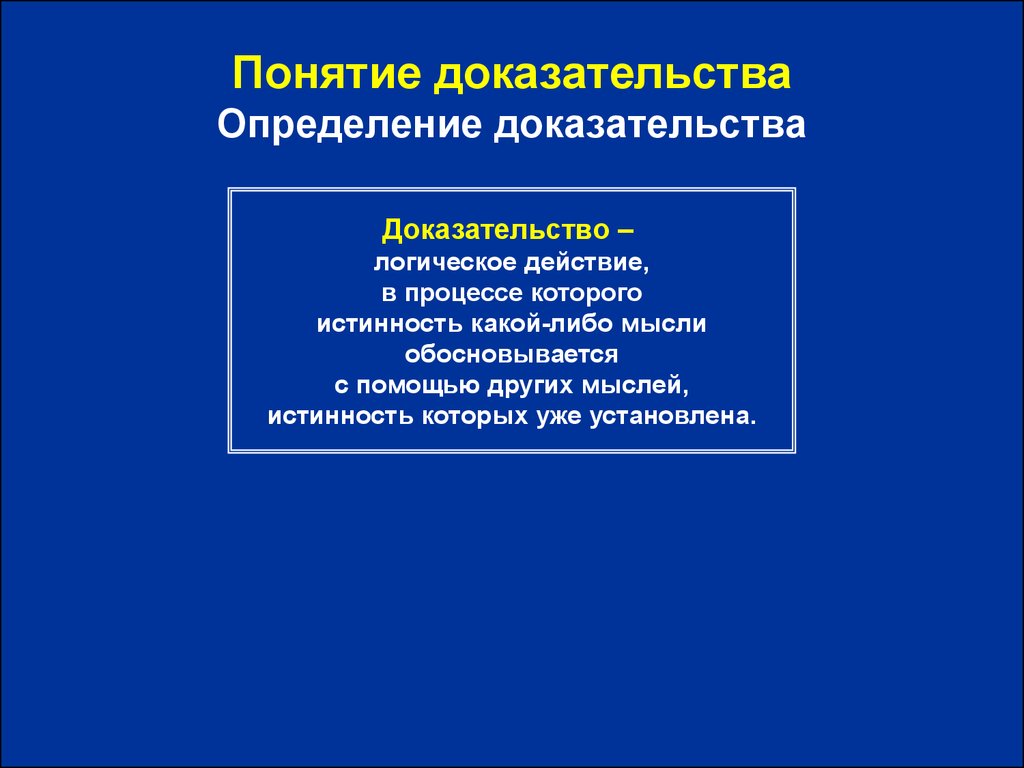 Свойства признаки доказательств. Понятие доказательств. Определения понятия в доказательстве. Определение доказательства. Понятие доказательства в логике.