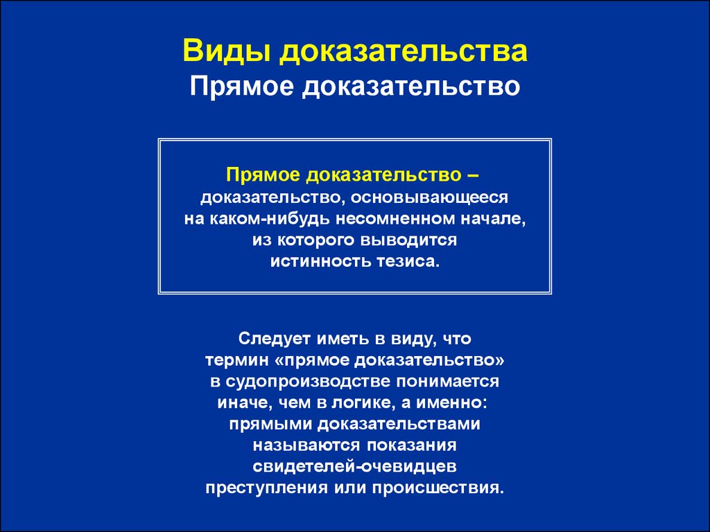 Строение доказательства. Прямые и косвенные доказательства. Виды прямого доказательства. Виды косвенных доказательств. Логические доказательства примеры.