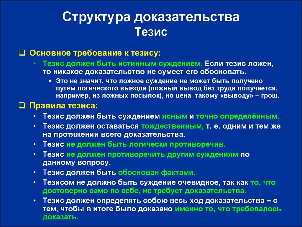 Необходимо доказать. Тезис и доказательство примеры. Доказательство тезиса. Структура доказательства. Структура текста тезис.