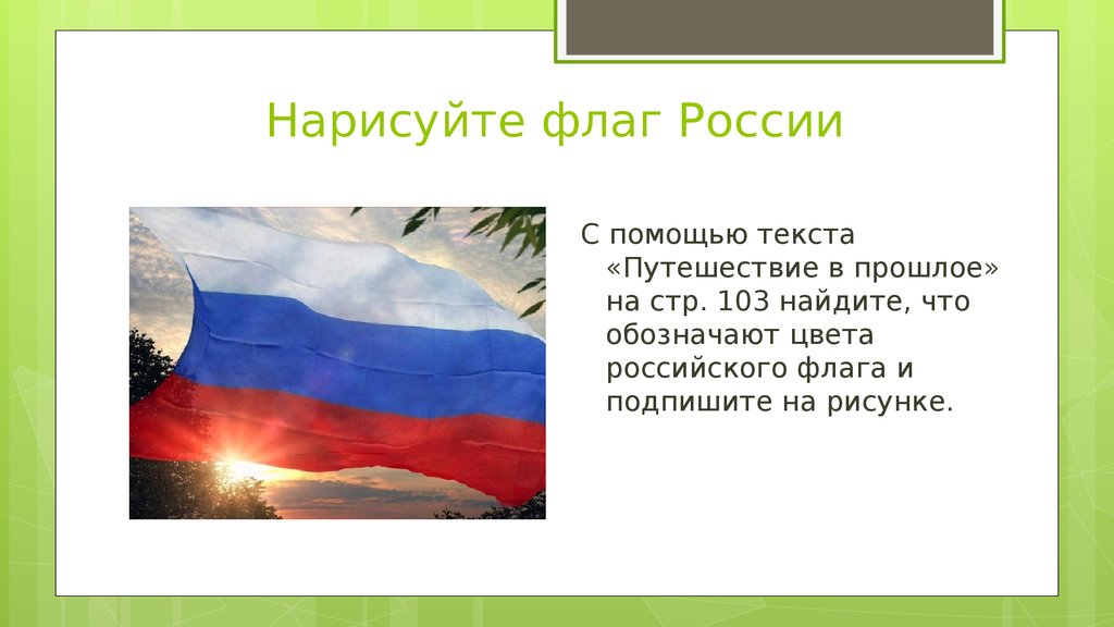 Нарисуйте флаг России