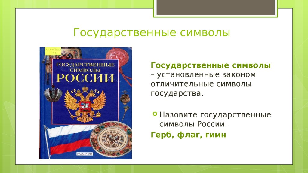 Государственные символы россии обществознание 7