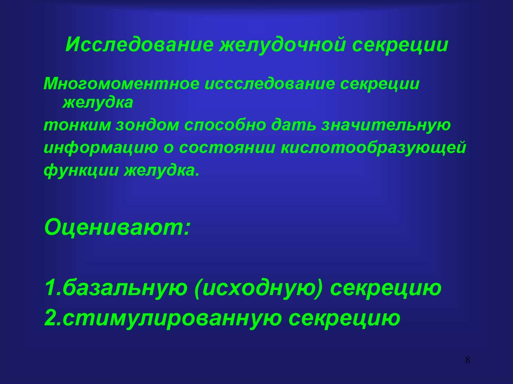 Исследование желудочного