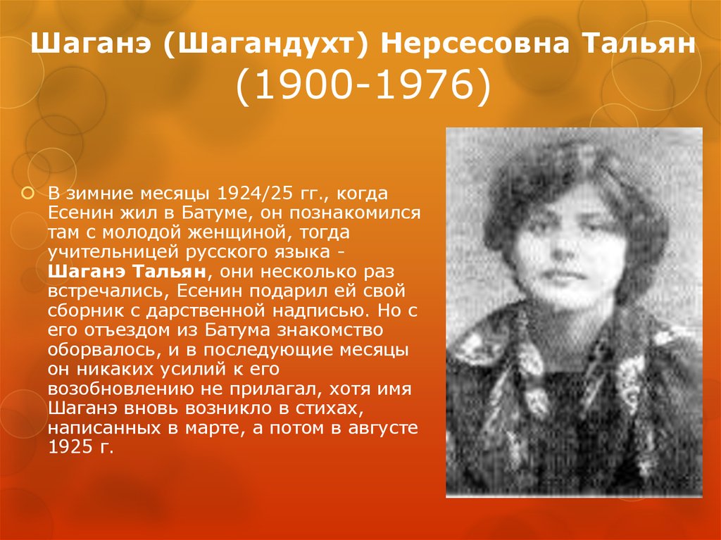 Шаганэ (Шагандухт) Нерсесовна Тальян (1900-1976)