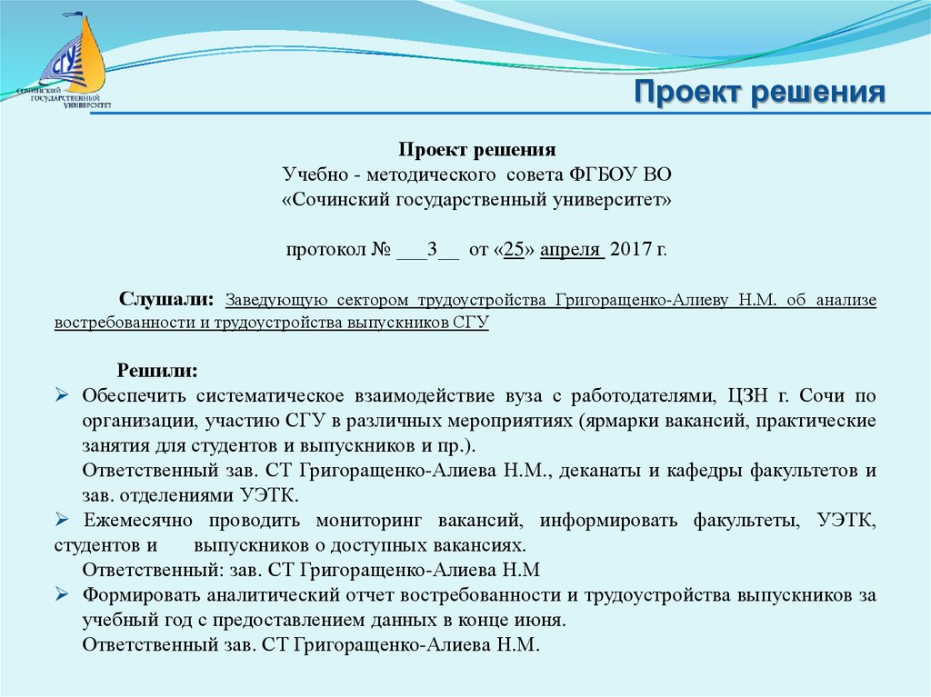 Проект решения