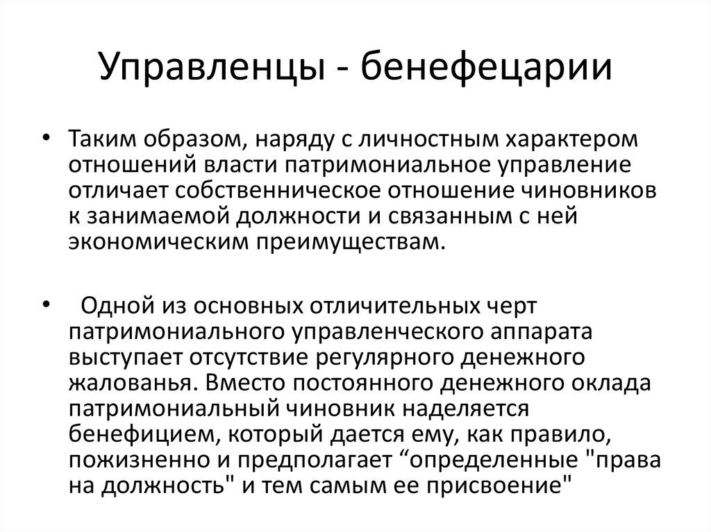 Бенефиций. Патримониальная теория. Патримониальное государство. Работник отношение к власти.