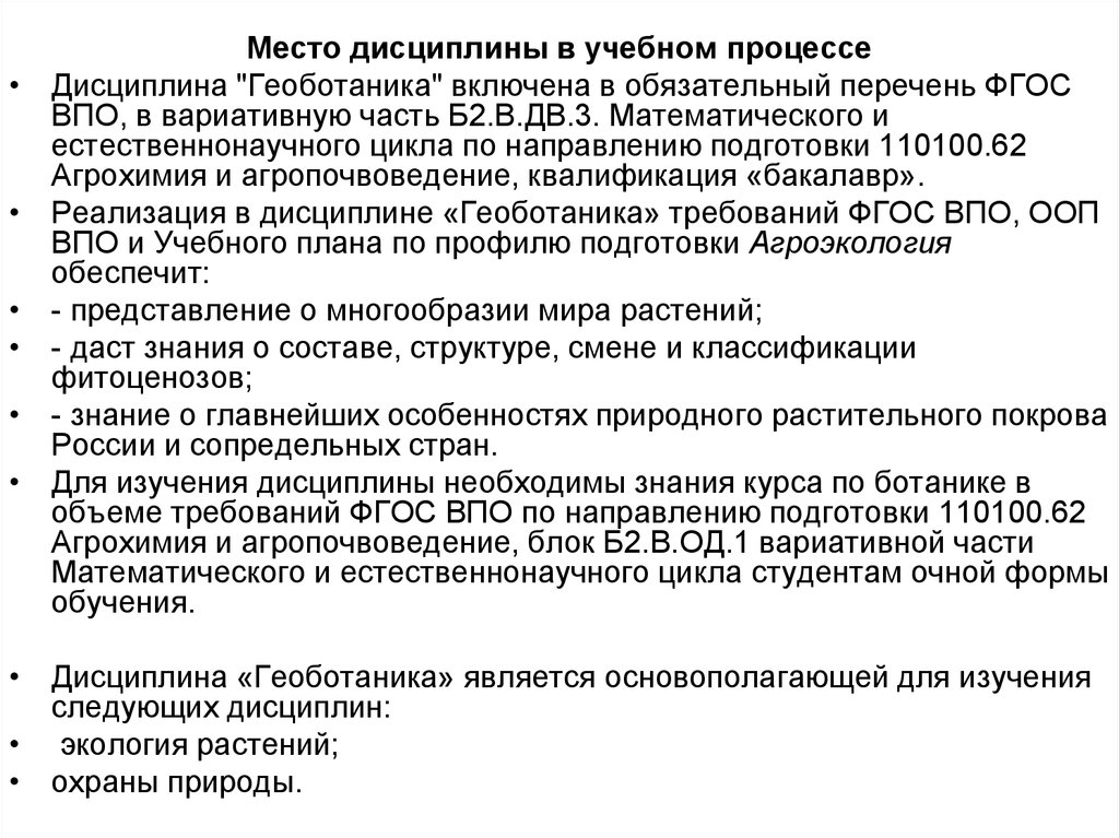 Список фгос. Перечень обязательных дисциплин в 3 +. Цель геоботаники. Список источников ФГОС. Тест по геоботанике с ответами.