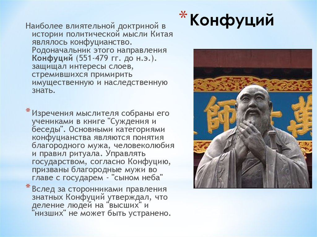 Заветы конфуция 5 класс. Изучение Конфуция. Конфуцианство это в истории. Направления конфуцианства. Изучение Заветов Конфуций.