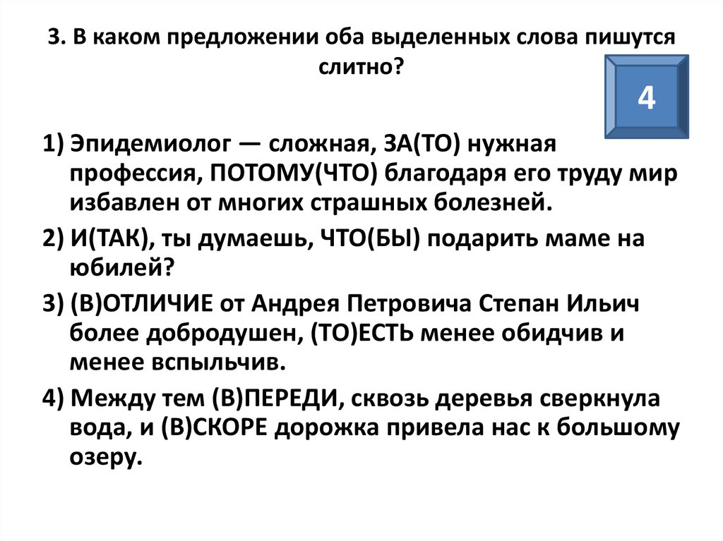 Оба выделенных слова пишутся слитно. В каком предложении оба выделенных слова пишутся слитно. Оба выделенных слова пишутся слитно правило. В каком предложении оба выделенных слова пишутся слитно в течение.