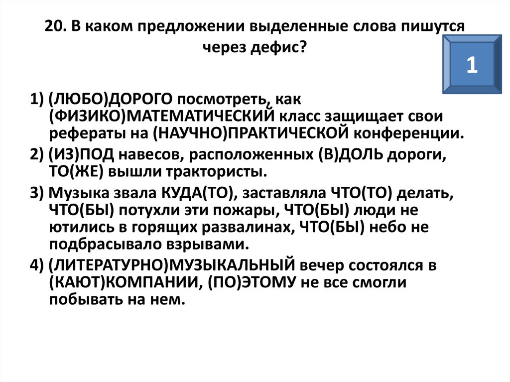 Слитное раздельное и дефисное написание слов презентация