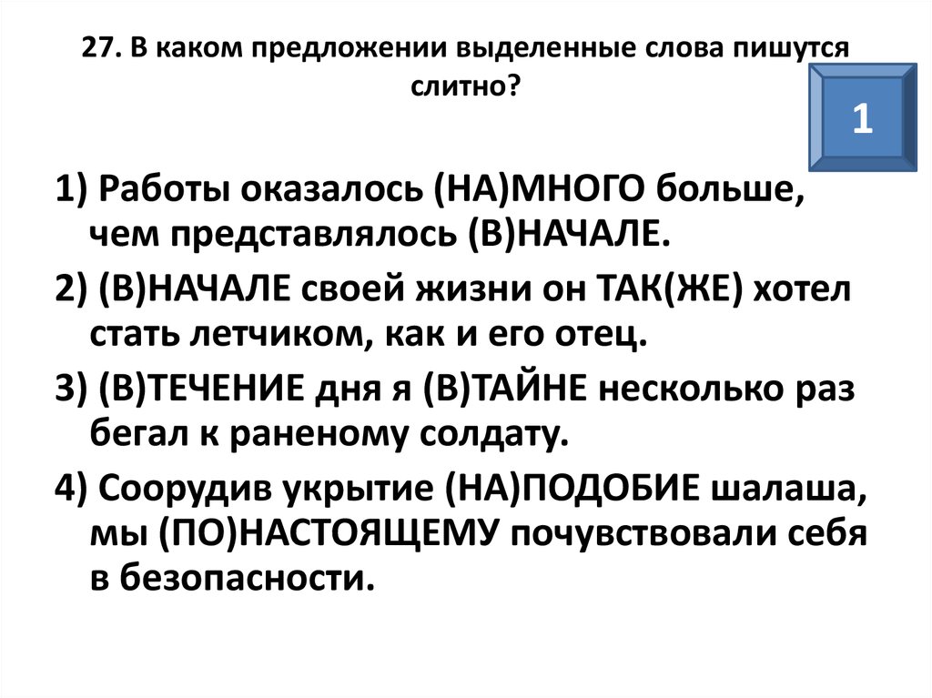 В каком предложении выделенное слово пишется слитно. Как пишется на много или намного. Намного или на много как правильно пишется. На многое как пишется. Как правильно писать намного.