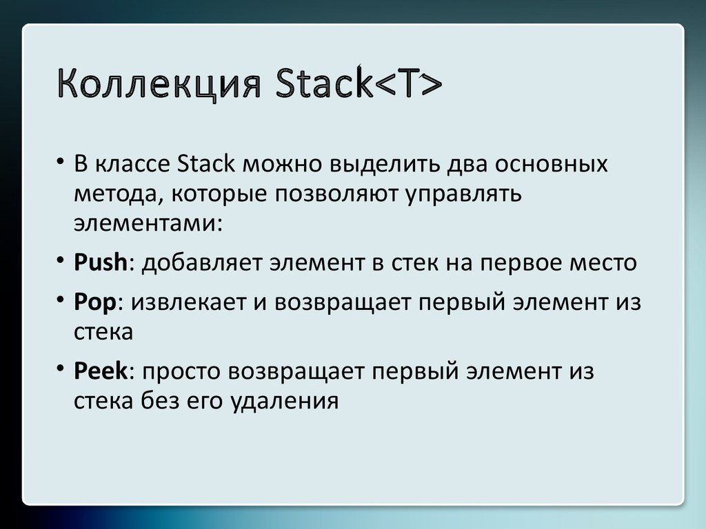 Коллекция Stack<T>