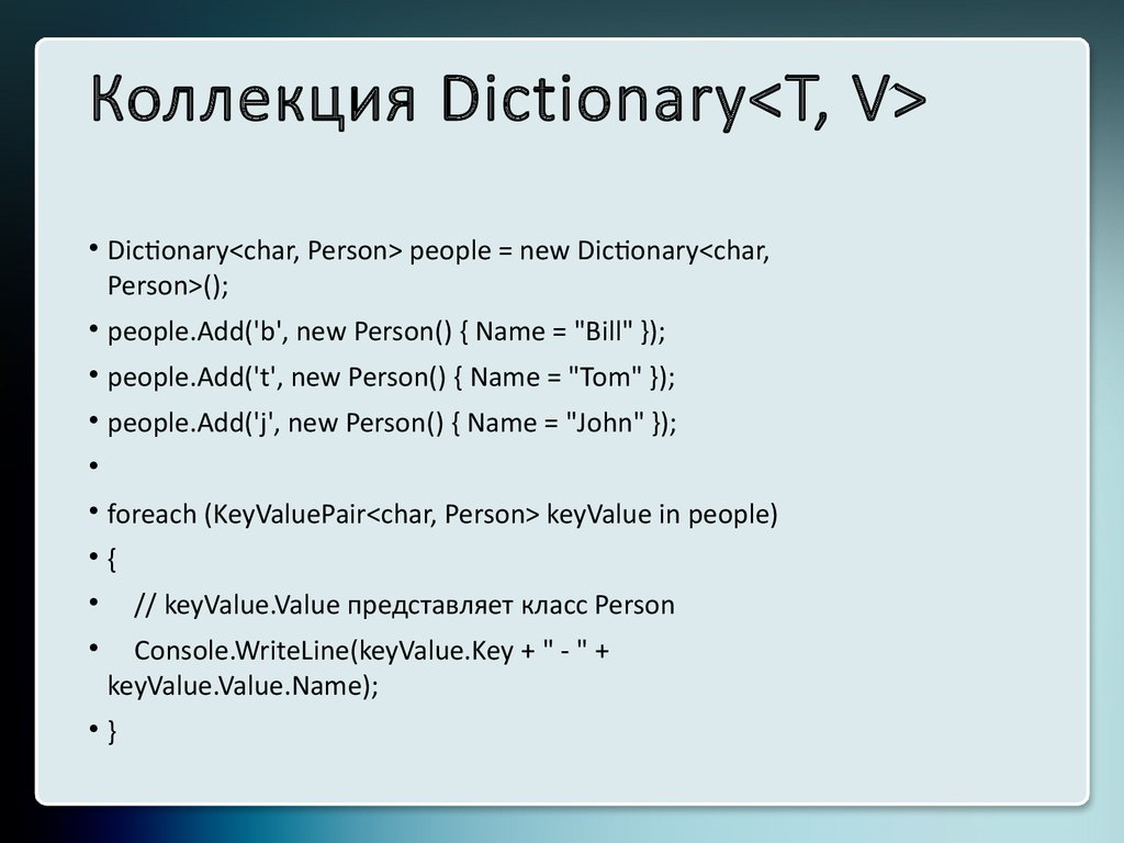Коллекция Dictionary<T, V>