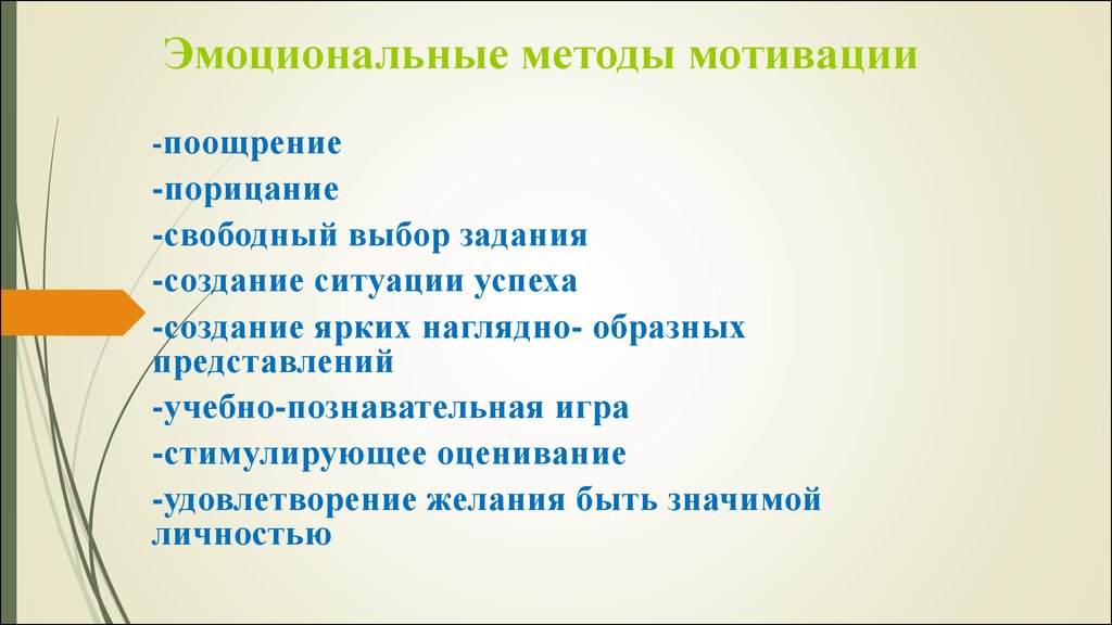 Эмоционально мотивационный. Эмоциональные методы. Эмоциональный метод мотивации. Эмоциональная мотивация учащихся. Эмоциональные методы стимулирования и мотивации.