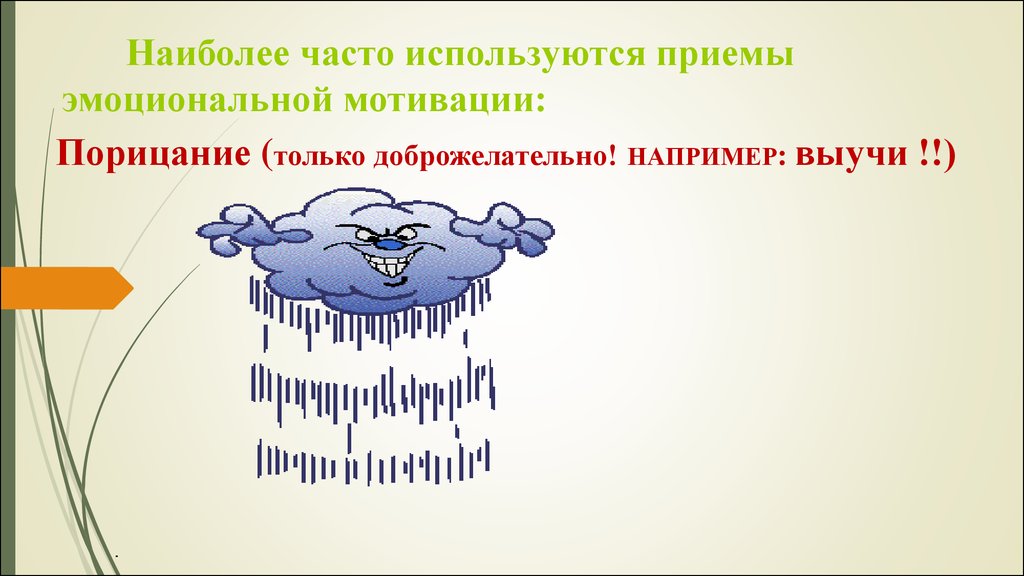 Используют постоянно. Приемы порицания. Мотивации порицания. Внешняя оболочка мотивации называется порицание.