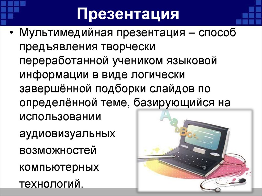 Наиболее распространенными программными средствами создания мультимедийных презентаций являются