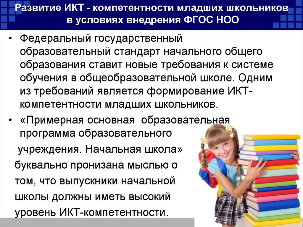 Младший школьный возраст сколько лет. Формирование ИКТ компетентности младших школьников. Развитие младшего школьника. ФГОС НОО компетенции младшего школьника. ИКТ компетенции ученика по ФГОС.