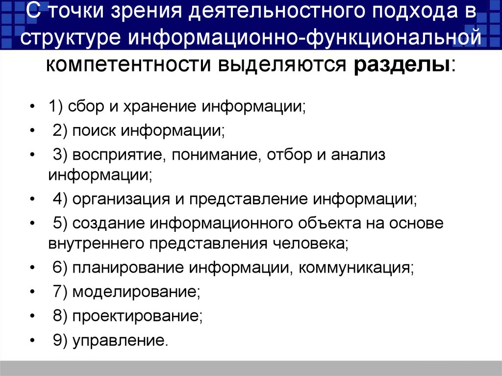 Внутренние основы. С точки зрения деятельностного подхода. Функциональные компетенции. Информирование функциональная компетенция. Структура информационного текста.