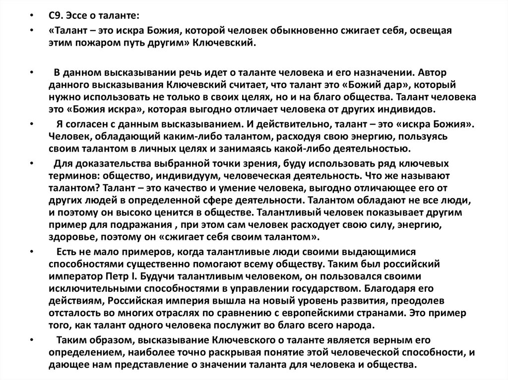 Образец для подражания эссе. Эссе талант. Примеры таланта в литературе. Пример таланта из литературы.