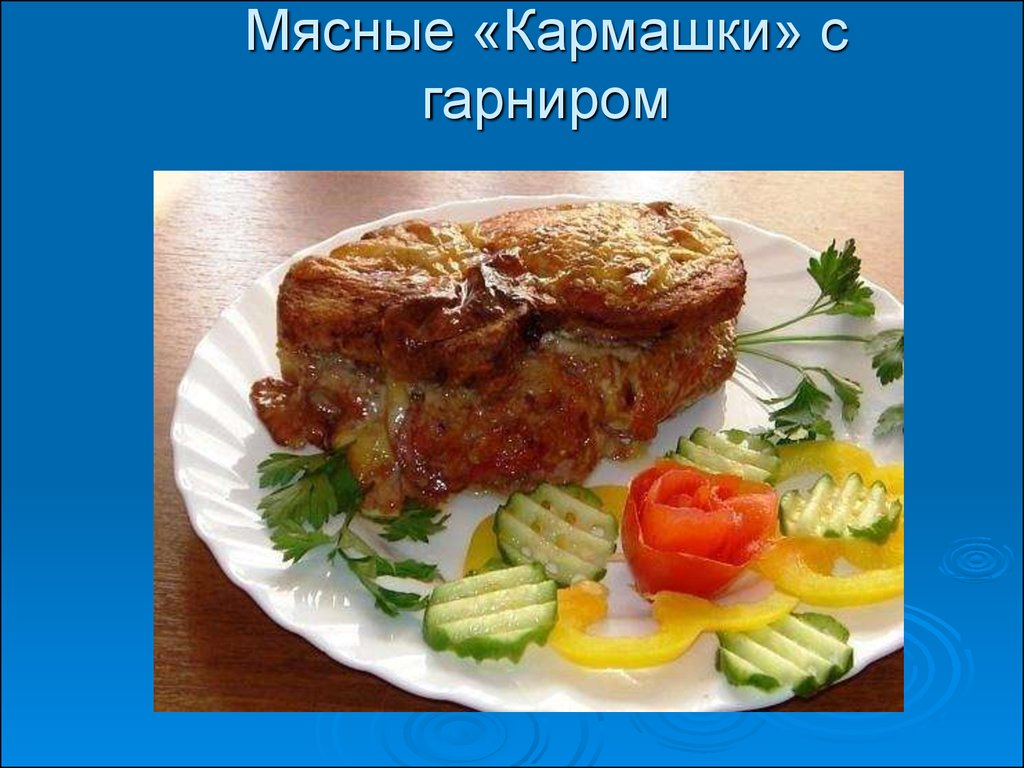 Мясные «Кармашки» с гарниром - презентация онлайн