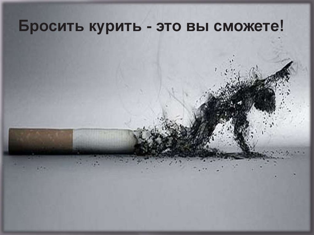 Брошу курить mp3