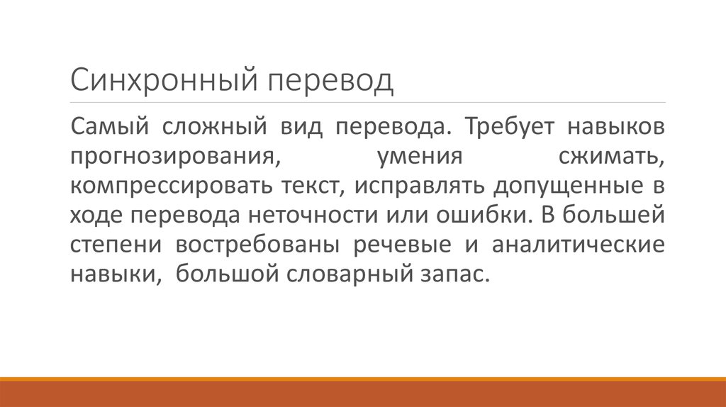 Синхронный текст. Синхронный перевод. Проблема синхронного перевода. Синхронный перевод перевода. Особенности синхронного перевода.